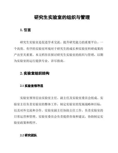 研究生实验室的组织与管理