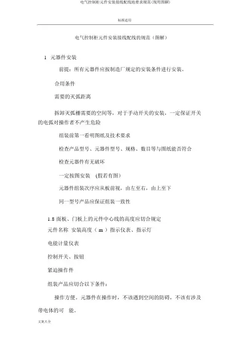 电气控制柜元件安装接线配线地要求规范(现用图解)