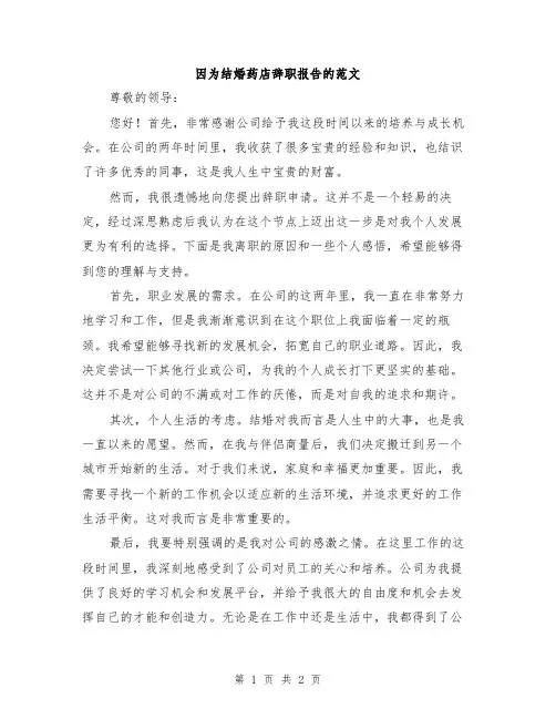 因为结婚药店辞职报告的范文