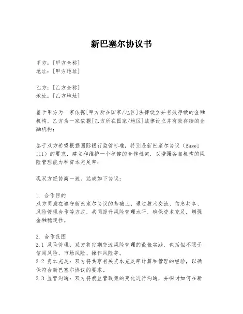 新巴塞尔协议书