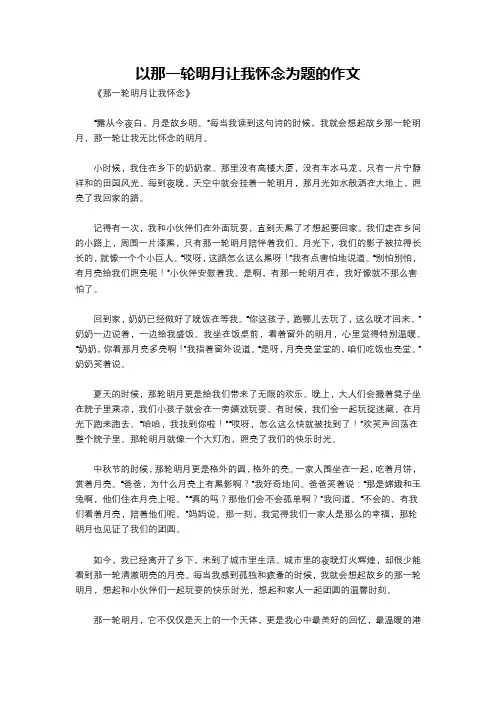 以那一轮明月让我怀念为题的作文