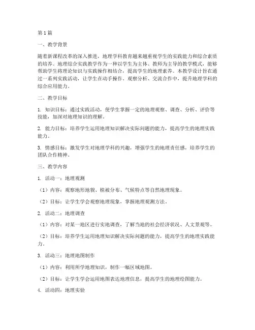 地理综合实践教学设计(3篇)