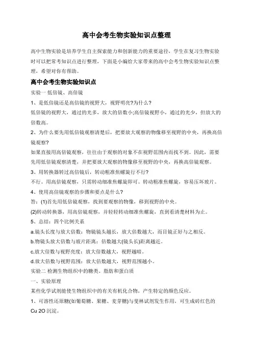 高中会考生物实验知识点整理