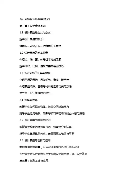 设计素描与色彩教案(讲义)