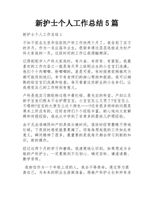 新护士个人工作总结5篇