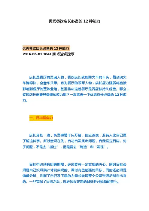 优秀餐饮店长必备的12种能力