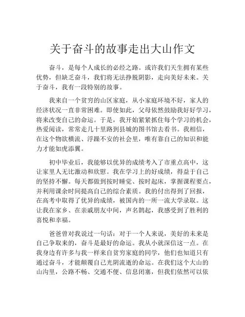 关于奋斗的故事走出大山作文