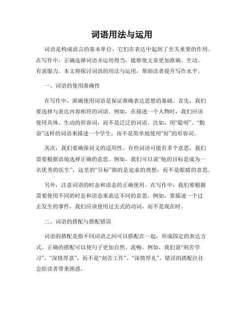 词语用法与运用