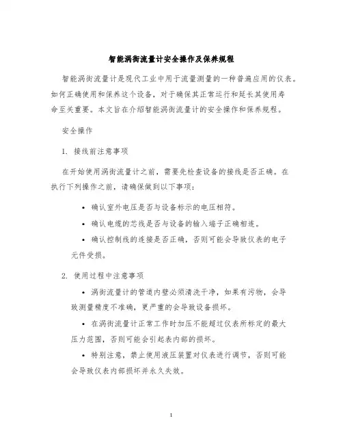 智能涡街流量计安全操作及保养规程