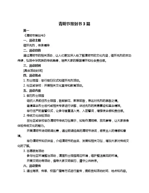 青明节策划书3篇