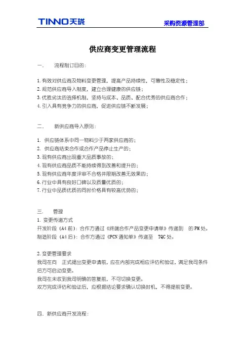 供应商变更管理流程