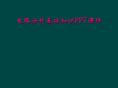 电路分析基础知识PPT课件