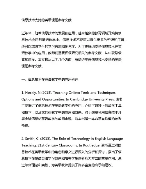 信息技术支持的英语课题参考文献