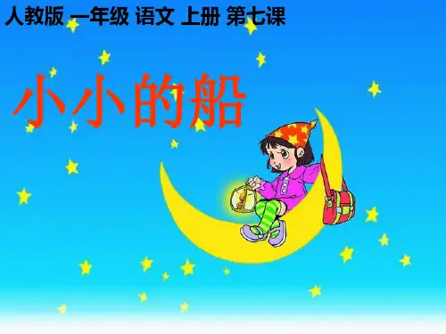 《小小的船》ppt课件