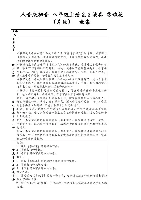 人音版初音八年级上册2.3演奏雪绒花(片段)教案
