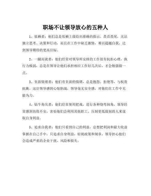 职场不让领导放心的五种人