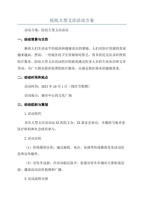 医院大型义诊活动方案