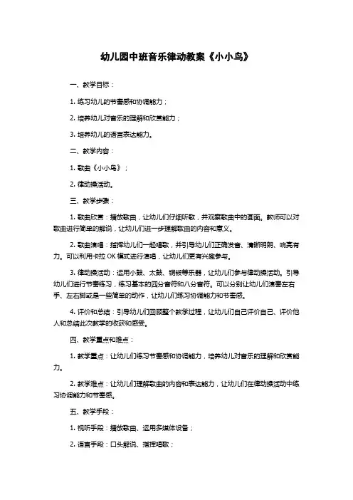 幼儿园中班音乐律动教案《小小鸟》