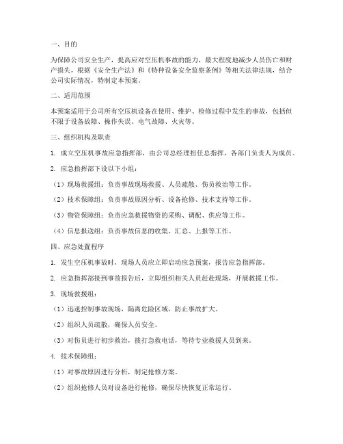 空压机事故应急专项预案