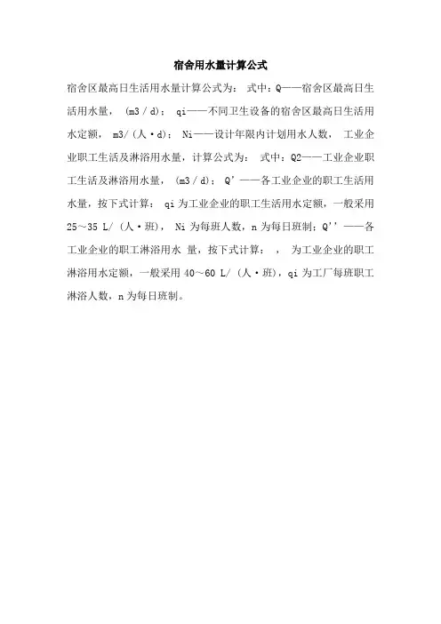 宿舍用水量计算公式