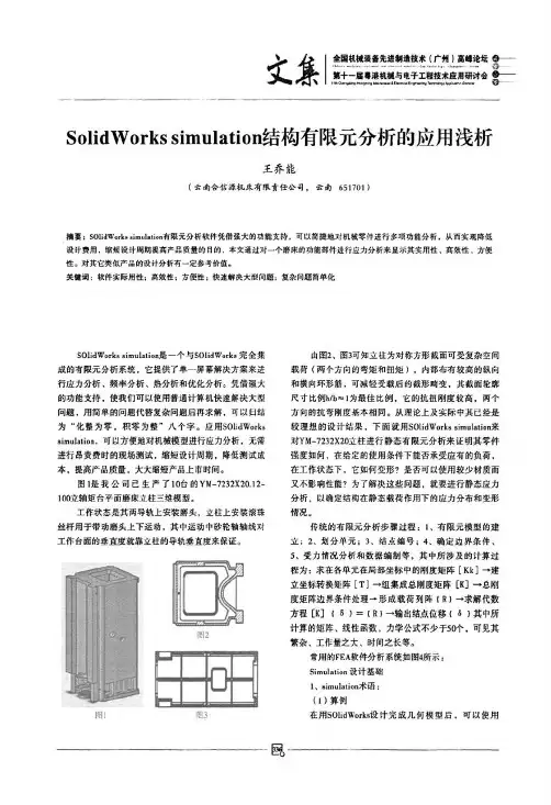 SolidWorks simulation结构有限元分析的应用浅析