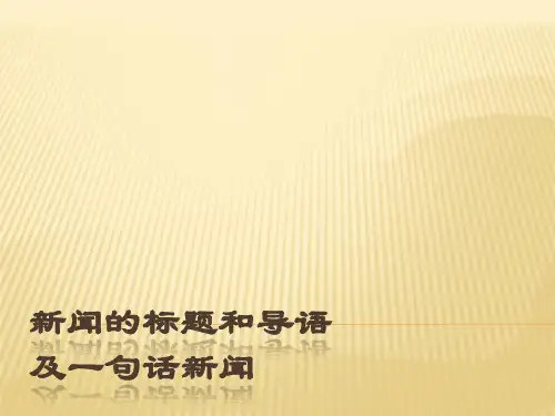 撰写新闻应当注意标题和导语的写法