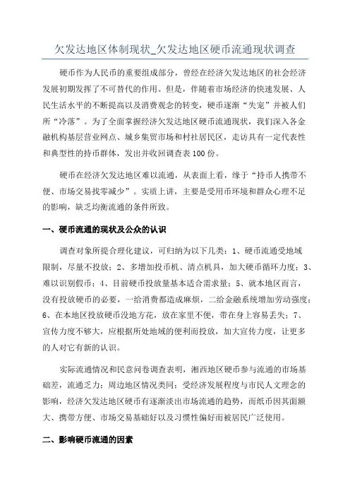 欠发达地区体制现状_欠发达地区硬币流通现状调查