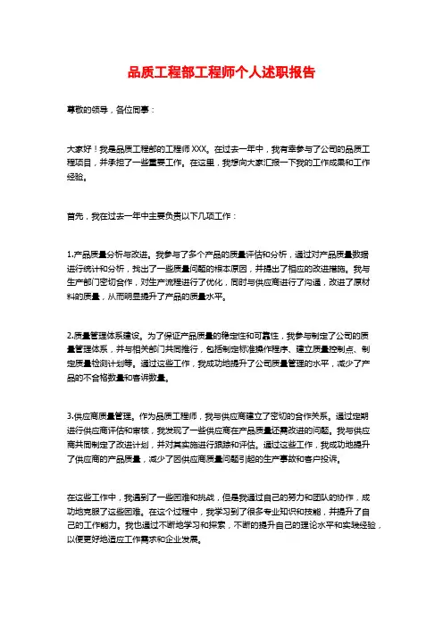 品质工程部工程师个人述职报告