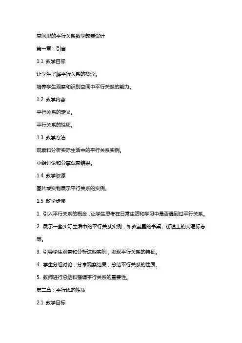 空间里的平行关系数学教案设计