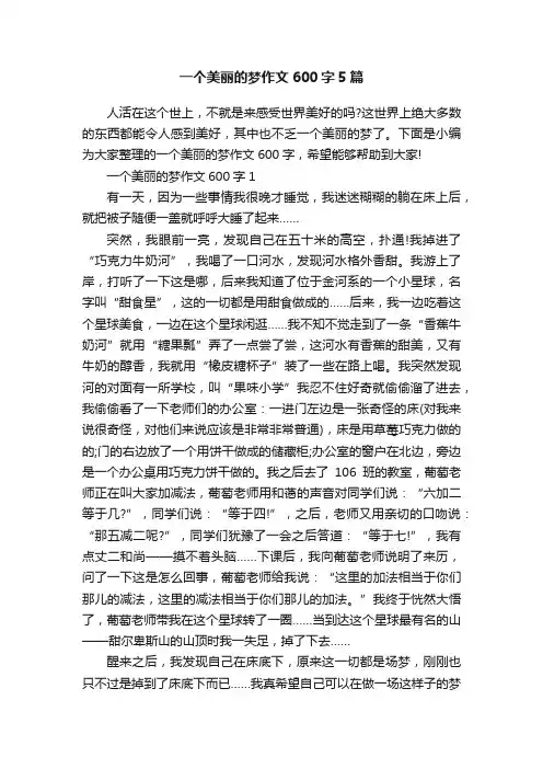 一个美丽的梦作文600字5篇