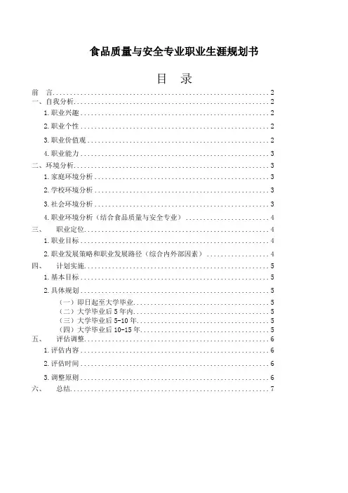 食品质量与安全专业职业生涯规划书