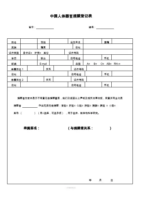 中国人体器官捐献登记表