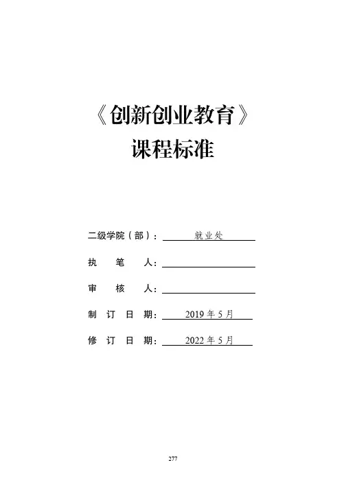 《创新创业教育》课程标准