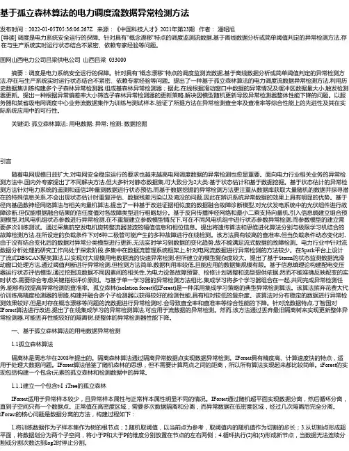 基于孤立森林算法的电力调度流数据异常检测方法