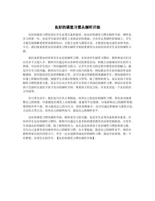 良好的课堂习惯从倾听开始