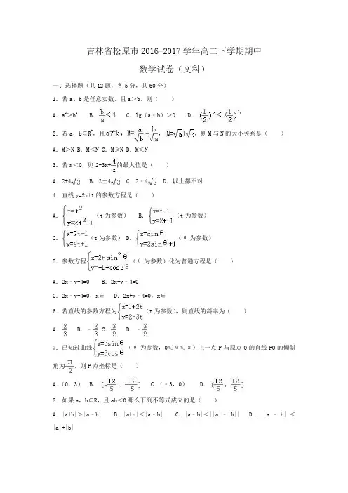 吉林省松原市2016-2017学年高二下学期期中数学试卷(文科)Word版含解析 (2)