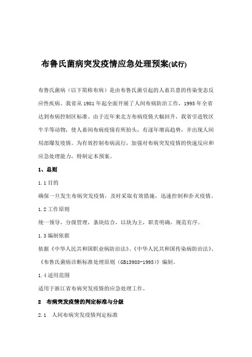 布鲁氏菌病突发疫情应急处理预案