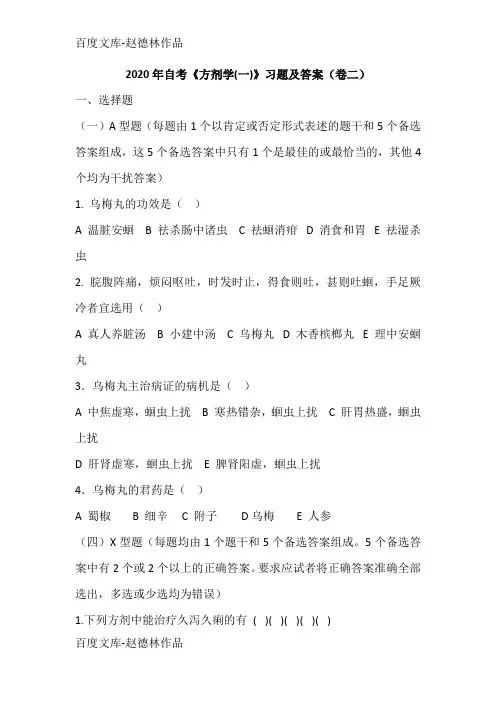 2020年自考《方剂学(一)》习题及答案(卷二)