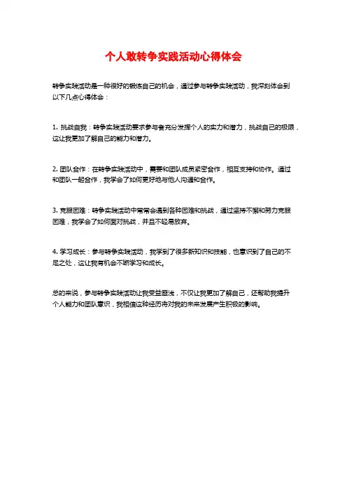个人敢转争实践活动心得体会