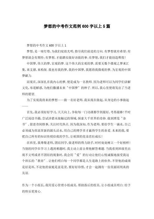 梦想的中考作文范例600字以上5篇