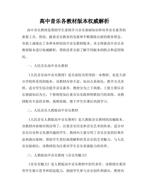 高中音乐各教材版本权威解析