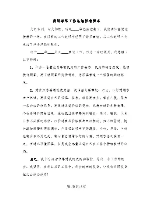 商场年终工作总结标准样本(八篇)