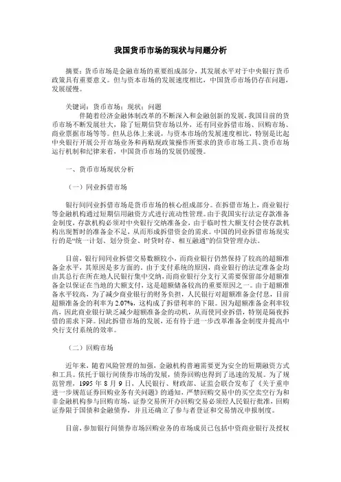 我国货币市场的现状与问题分析