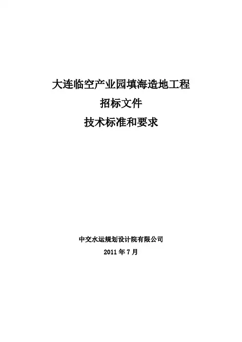 技术标准和要求(技术规格书)20110729