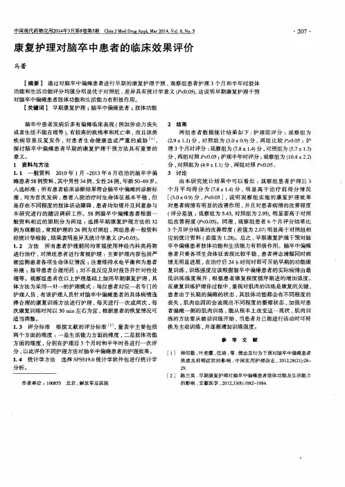 康复护理对脑卒中患者的临床效果评价