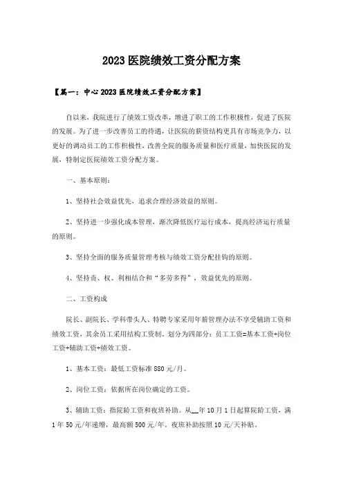 2023医院绩效工资分配方案