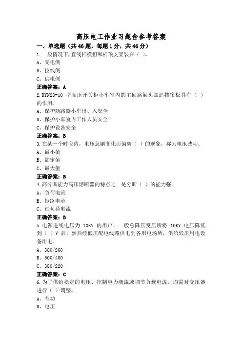 高压电工作业习题含参考答案