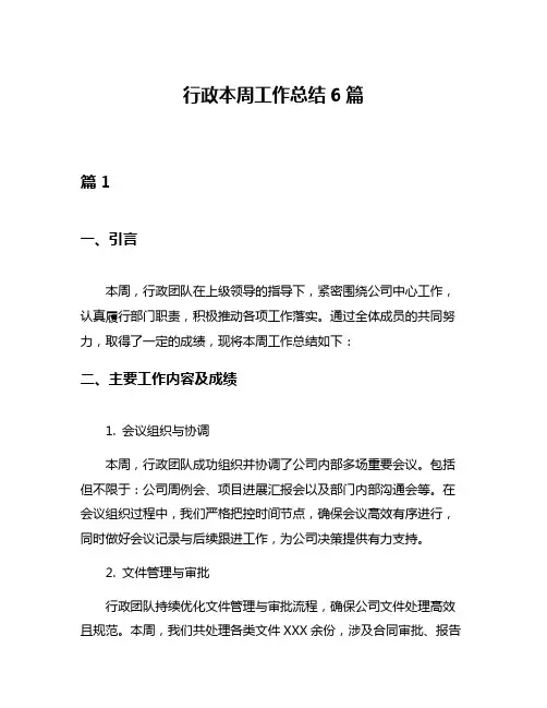 行政本周工作总结6篇