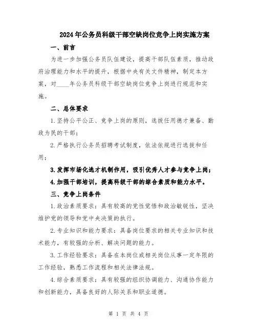 2024年公务员科级干部空缺岗位竞争上岗实施方案