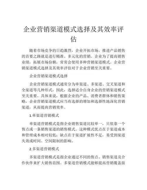 企业营销渠道模式选择及其效率评估